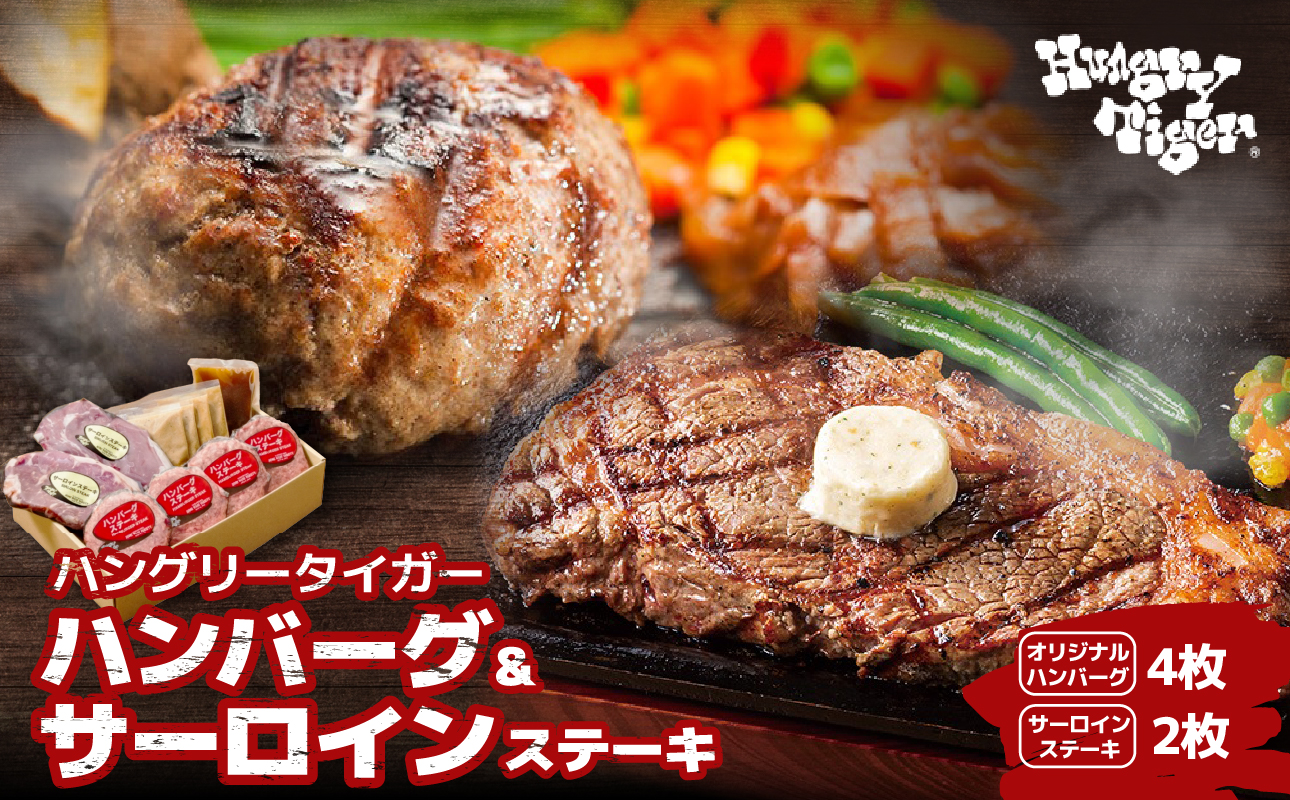 ハングリータイガー ハンバーグ&サーロインステーキ お取り寄せセット〈牛肉100％ ハンバーグステーキ｜サーロイン ステーキ〉【AEX0001】