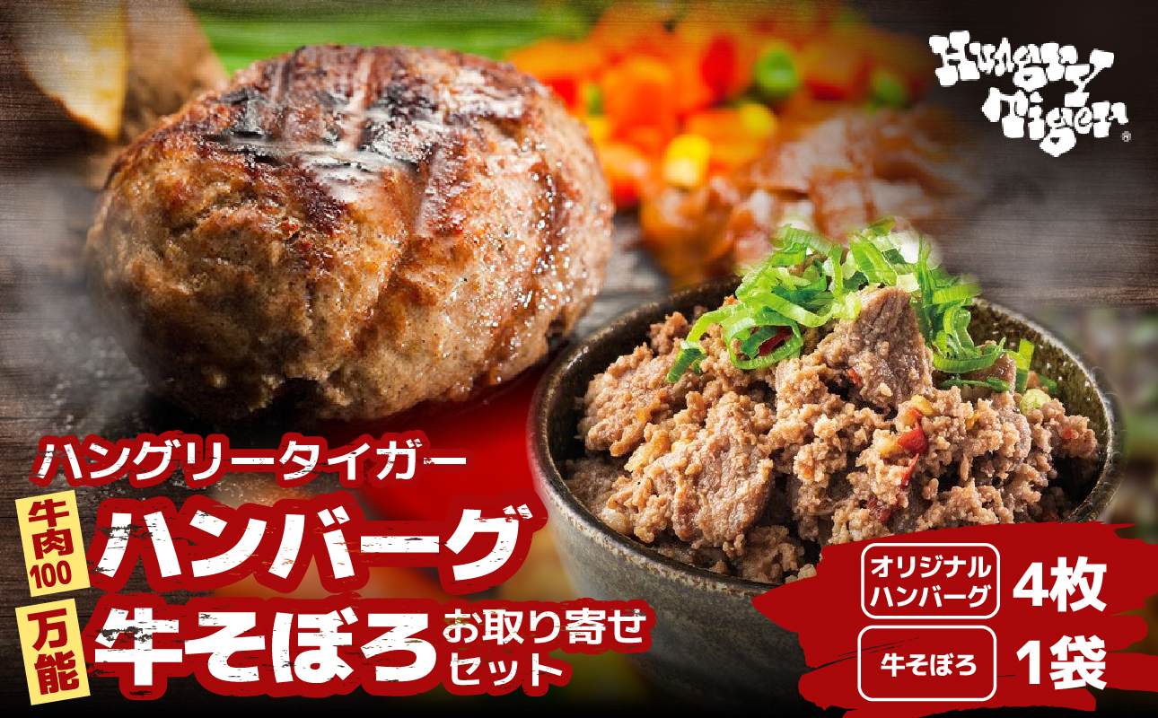 ハングリータイガー 牛肉100％ハンバーグ＆万能牛そぼろ 食べ比べお取り寄せセット ハンバーグステーキ 詰め合わせ ギフト 人気 おすすめ 送料無料｜神奈川県 横浜市