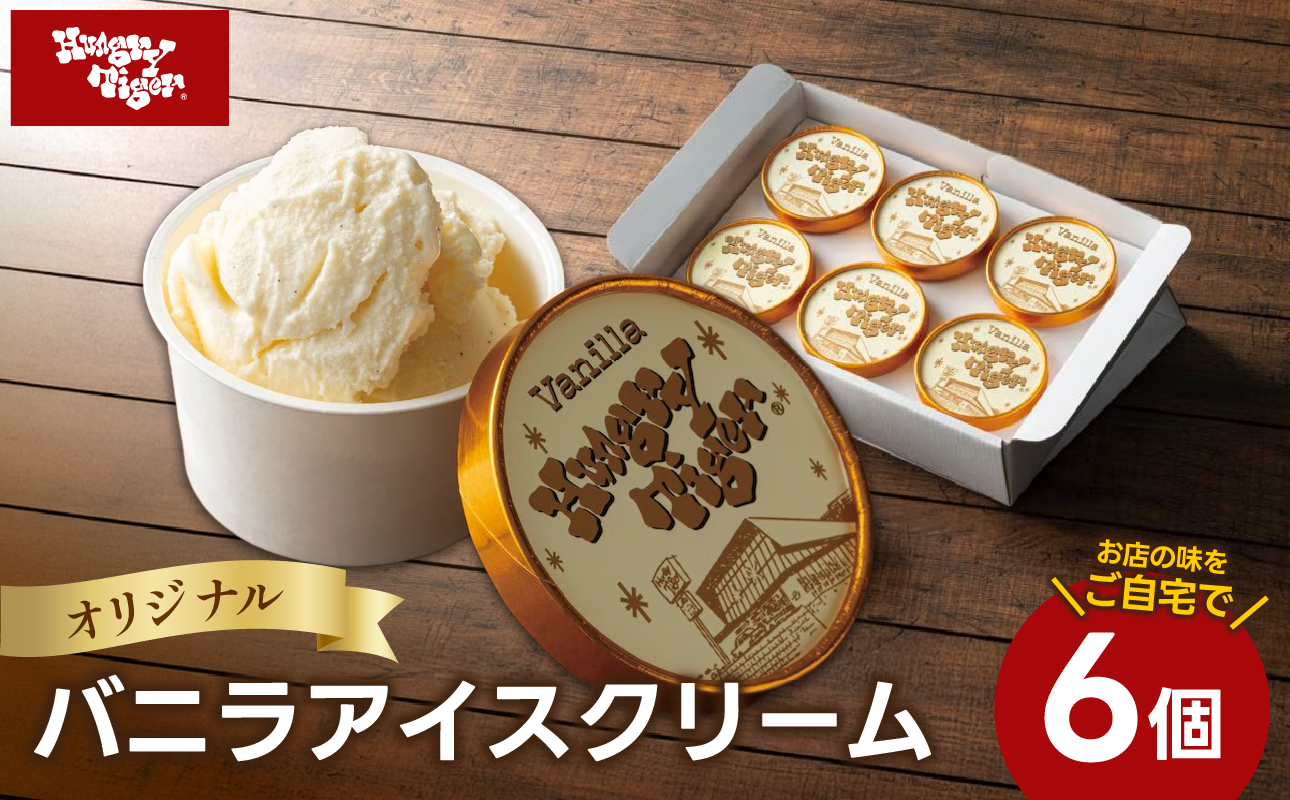 ハングリータイガー オリジナルバニラアイスクリームセット（6個入り）
