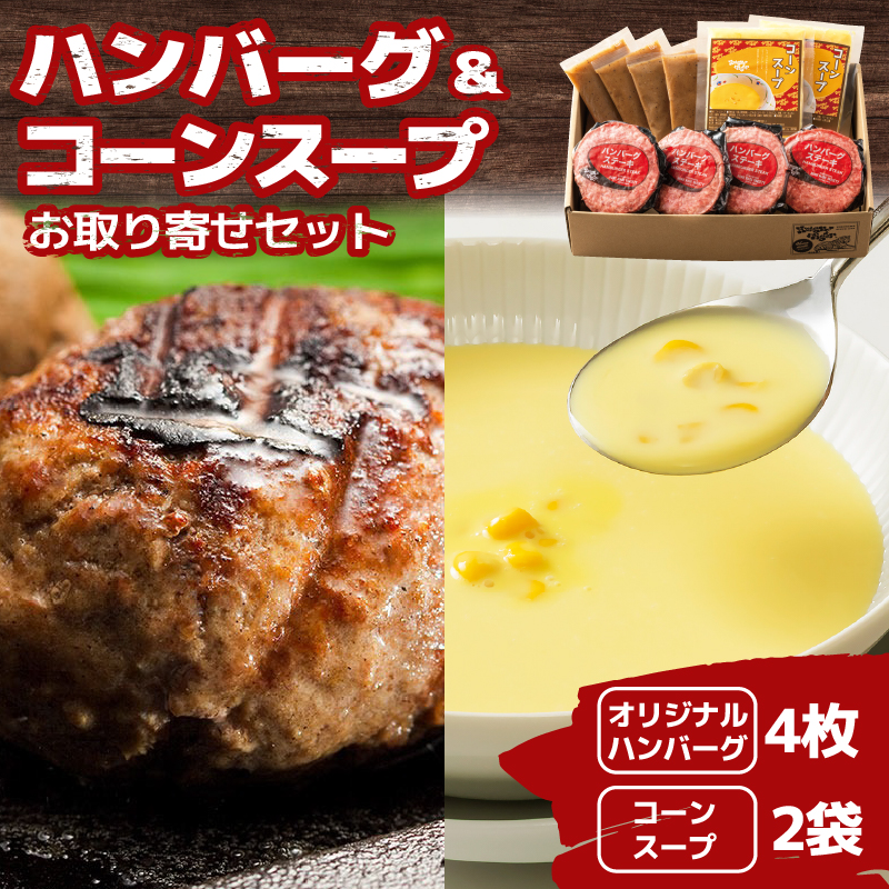 ハングリータイガー　ハンバーグ＆コーンスープお取り寄せセット【AEX0005】