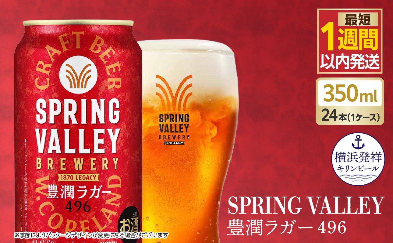 キリン スプリングバレー 豊潤ラガー〈496〉350ml×24本（1ケース） | 7日程度で発送 横浜工場製 人気 おすすめ お酒 ビール ギフト｜神奈川県 横浜市