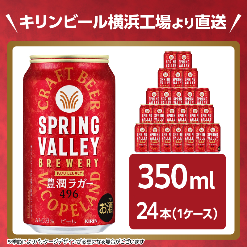 キリン スプリングバレー 豊潤ラガー〈496〉350ml×24本（1ケース） | 7日程度で発送 横浜工場製 人気 おすすめ お酒 ビール ギフト｜神奈川県 横浜市