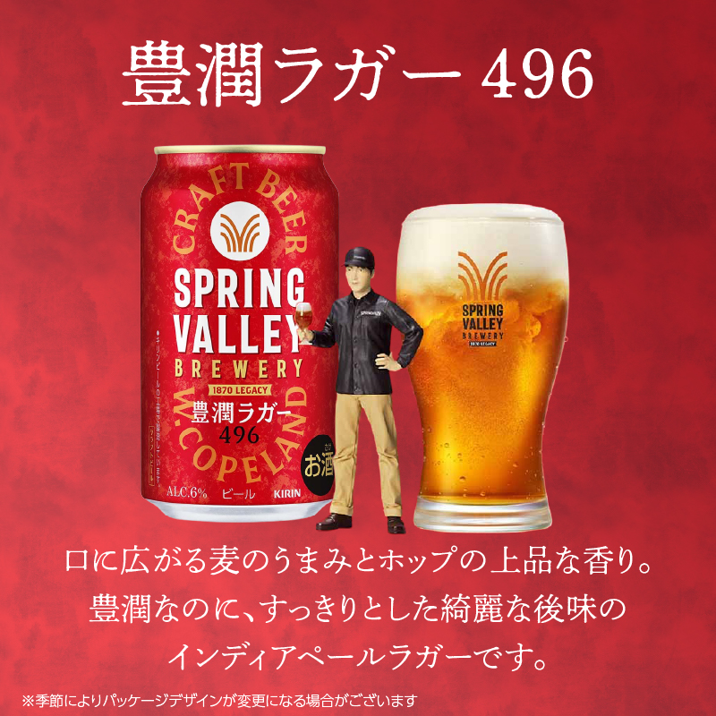 キリン スプリングバレー 豊潤ラガー〈496〉350ml×24本（1ケース） | 7日程度で発送 横浜工場製 人気 おすすめ お酒 ビール ギフト｜神奈川県 横浜市