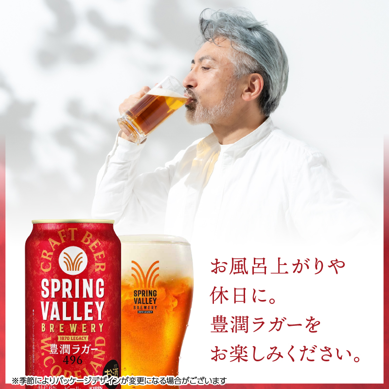 キリン スプリングバレー 豊潤ラガー〈496〉350ml×24本（1ケース） | 7日程度で発送 横浜工場製 人気 おすすめ お酒 ビール ギフト｜神奈川県 横浜市