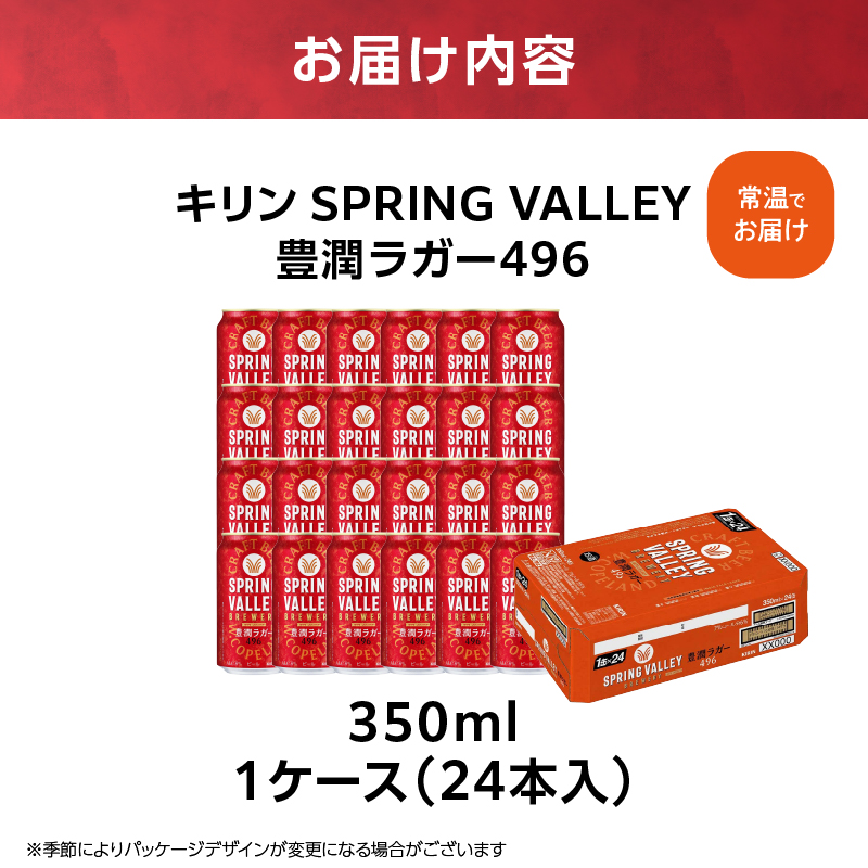 キリン スプリングバレー 豊潤ラガー〈496〉350ml×24本（1ケース） | 7日程度で発送 横浜工場製 人気 おすすめ お酒 ビール ギフト｜神奈川県 横浜市