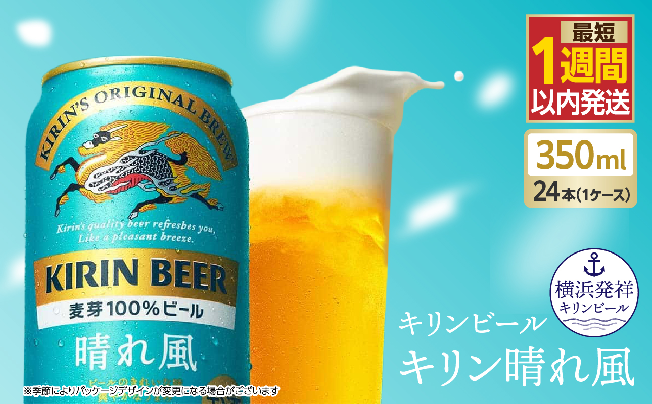 キリンビール キリン 晴れ風 350ml 1ケース（24本入）｜横浜工場製 人気 おすすめ お酒 ビール ギフト 送料無料｜神奈川県 横浜市