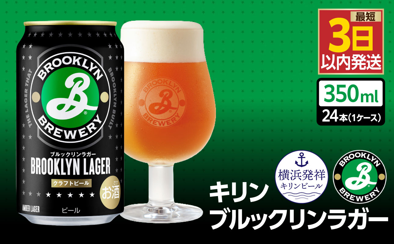 キリン ブルックリンラガー 350ml缶　24本入り【AFA0026-01】