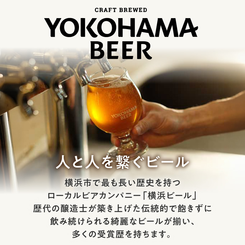 横浜ビール　人気 4種24本セット