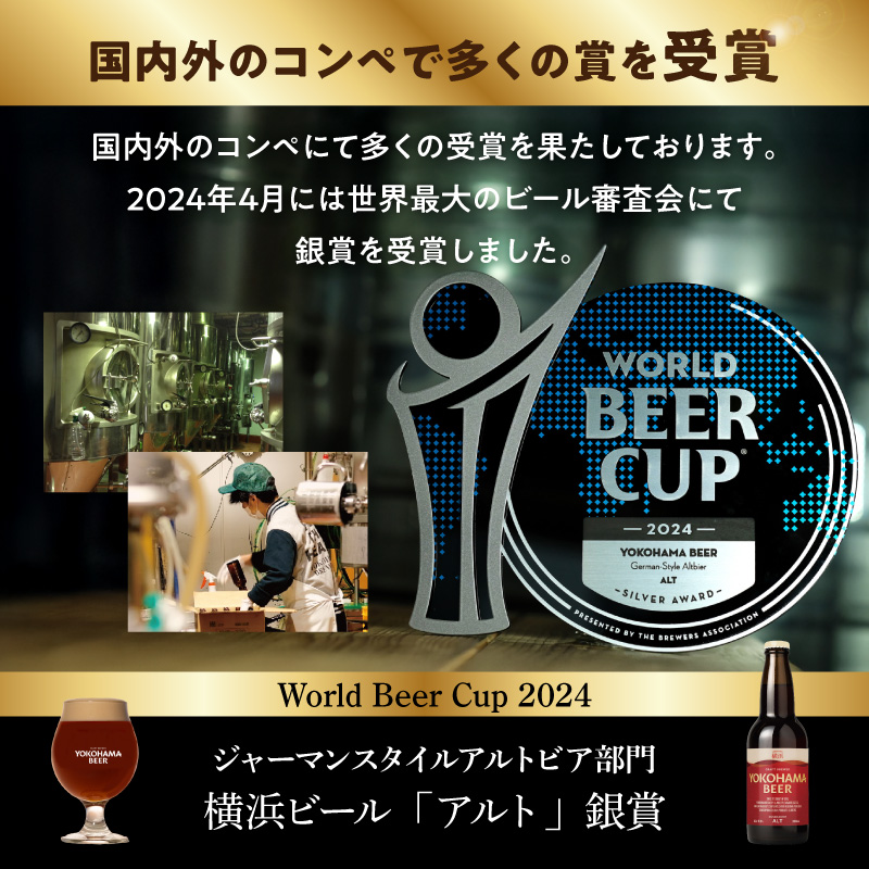 横浜ビール　人気 4種24本セット