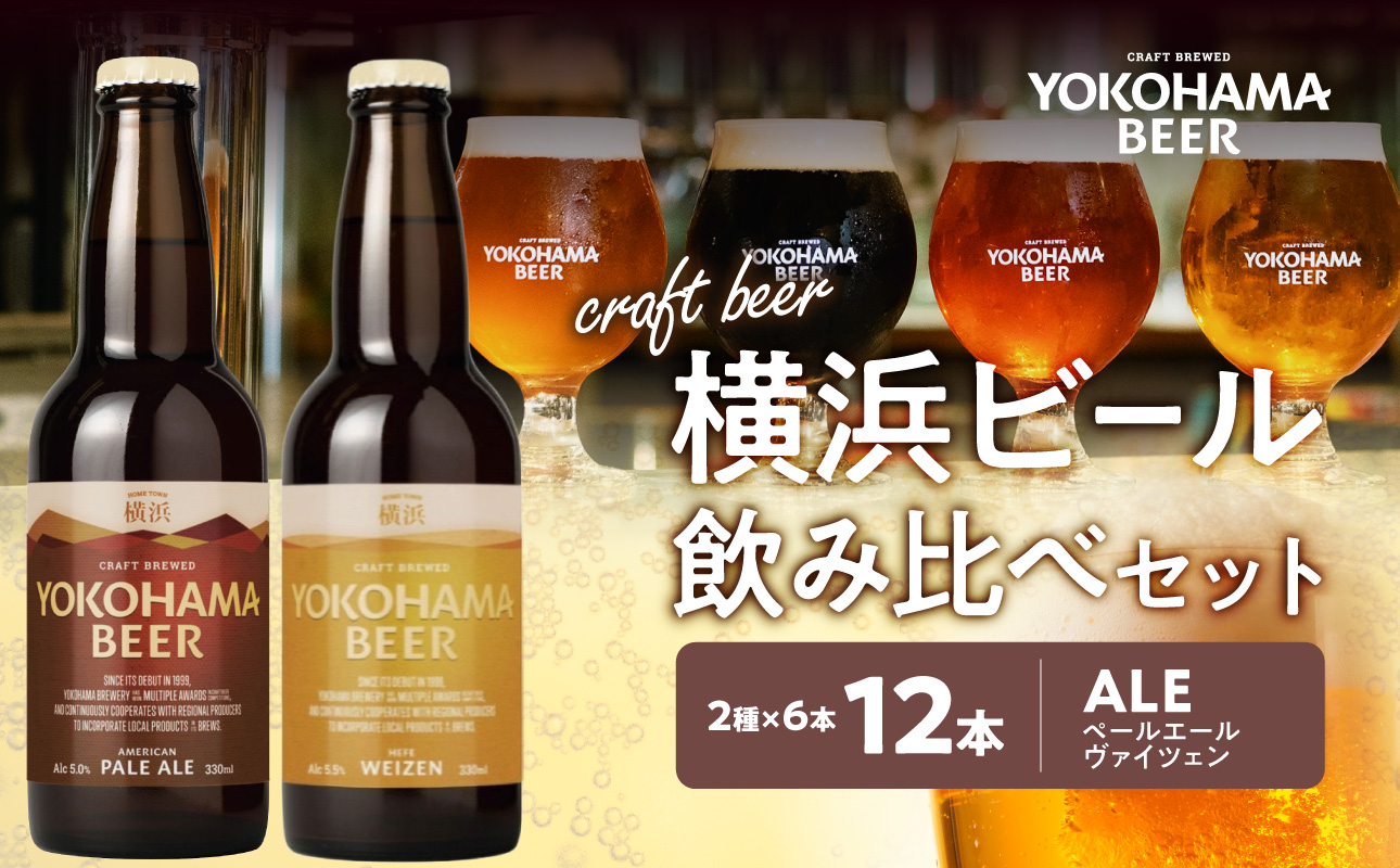 横浜ビール　ALE（2種12本セット）