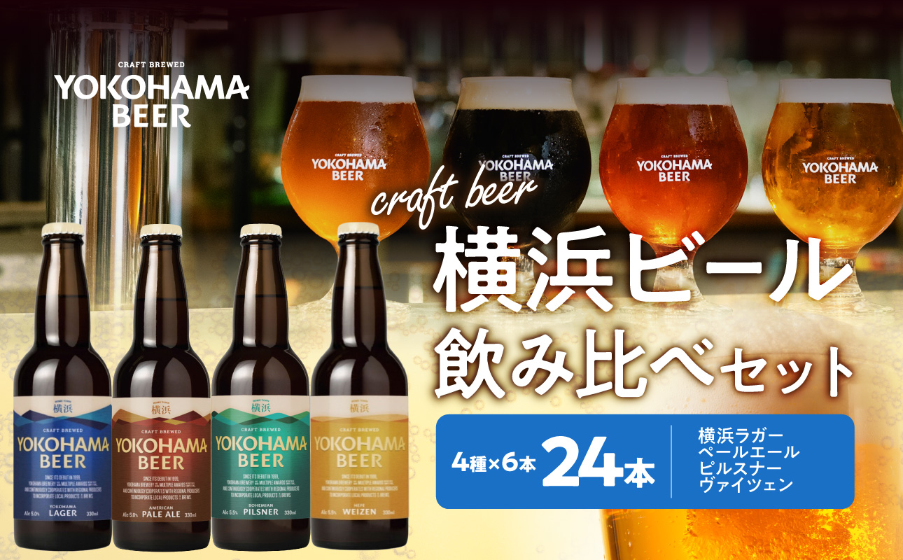 横浜ビール　人気 4種24本セット