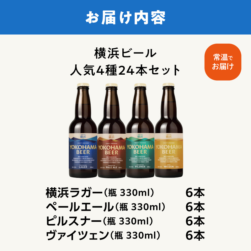 横浜ビール　人気 4種24本セット