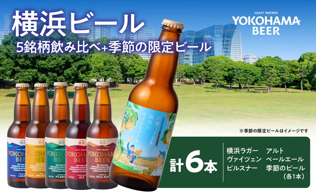 横浜ビール定番スタイル 5銘柄と季節の限定ビール 飲み比べ（6本セット）各1本づつ【AFH0005-02】