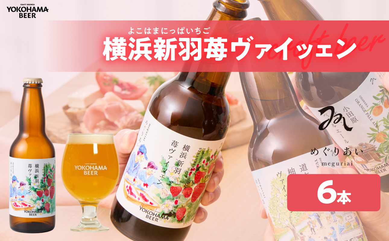 【クール便】横浜新羽苺ヴァイツェン：６本【AFH0009-01】