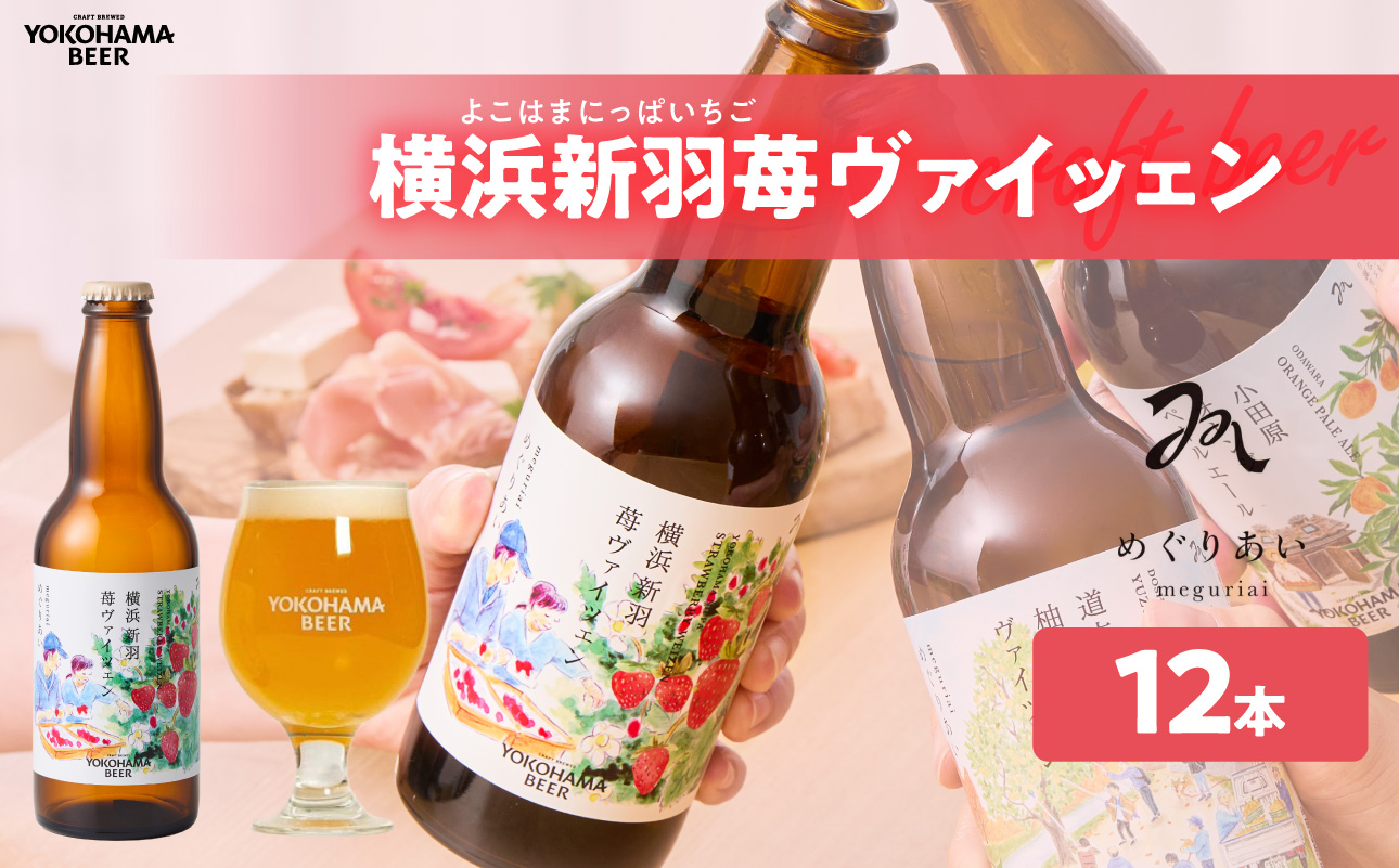 【クール便】横浜新羽苺ヴァイツェン：12本【AFH0009-02】