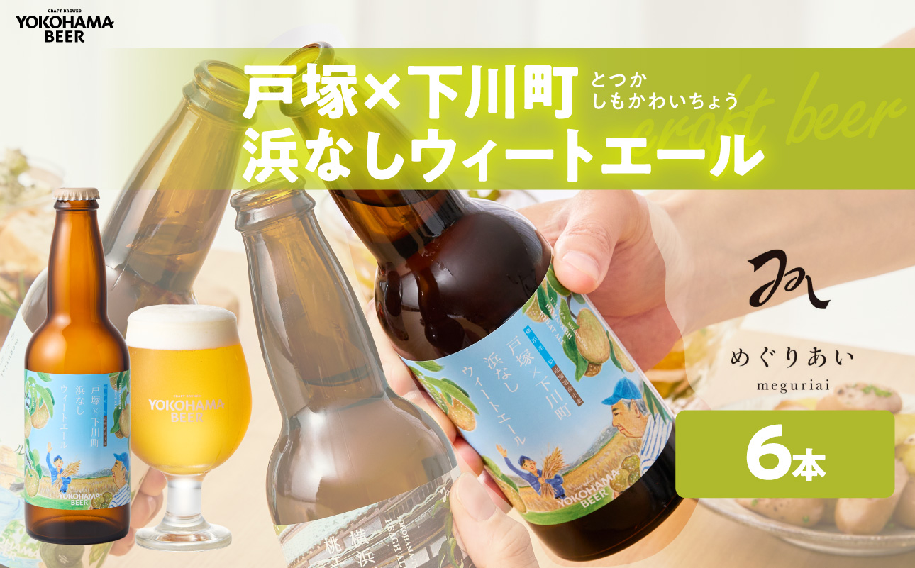 【クール便】戸塚×下川町 浜なしウィートエール ：６本【AFH0013-01】