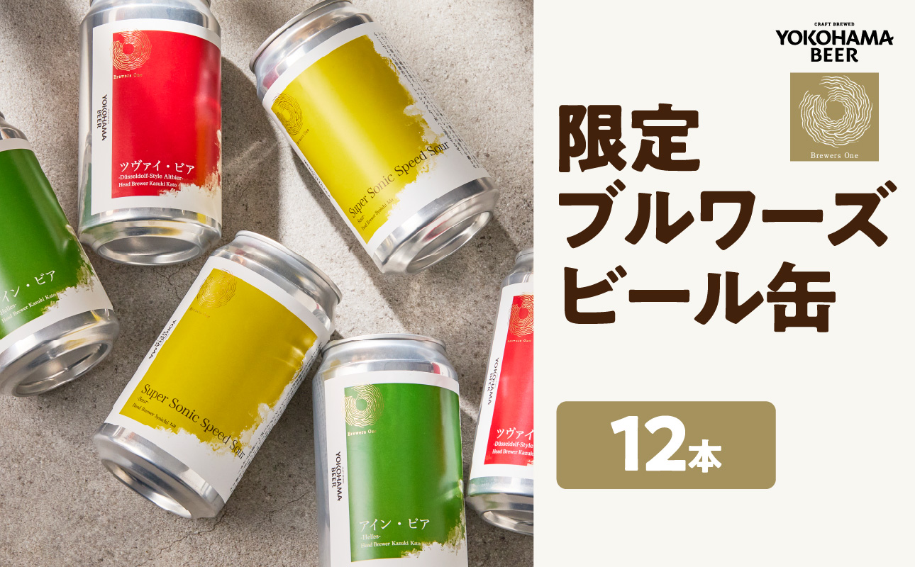 限定ブルワーズビール缶：12缶（要冷蔵）【AFH0015-02】