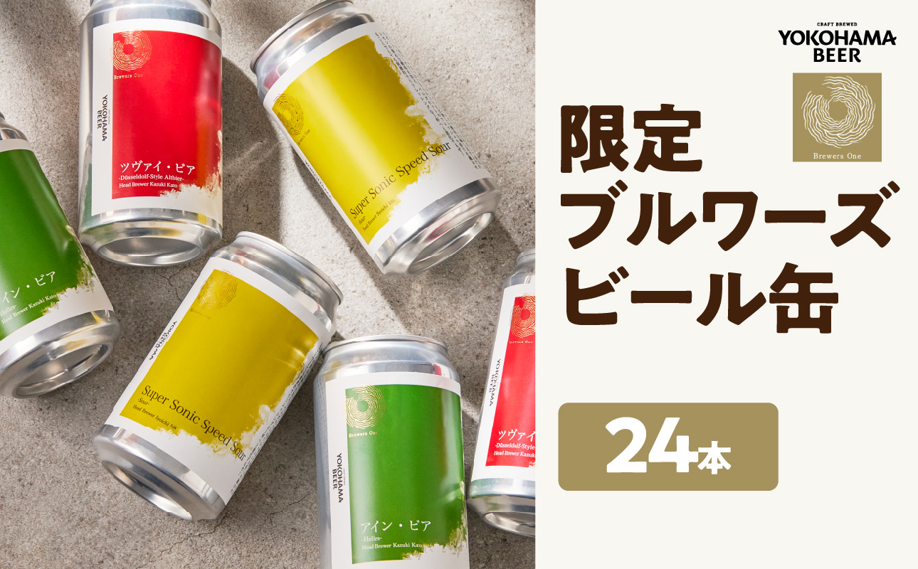 限定ブルワーズビール缶：24缶（要冷蔵）【AFH0015-03】