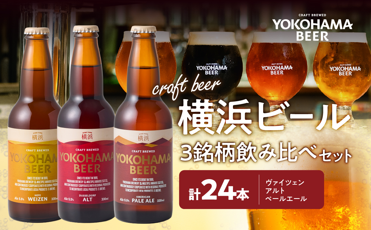 横浜ビール定番3銘柄　飲み比べ24本セット（24本セット）W8・A8・PA8【AFH0017-03】