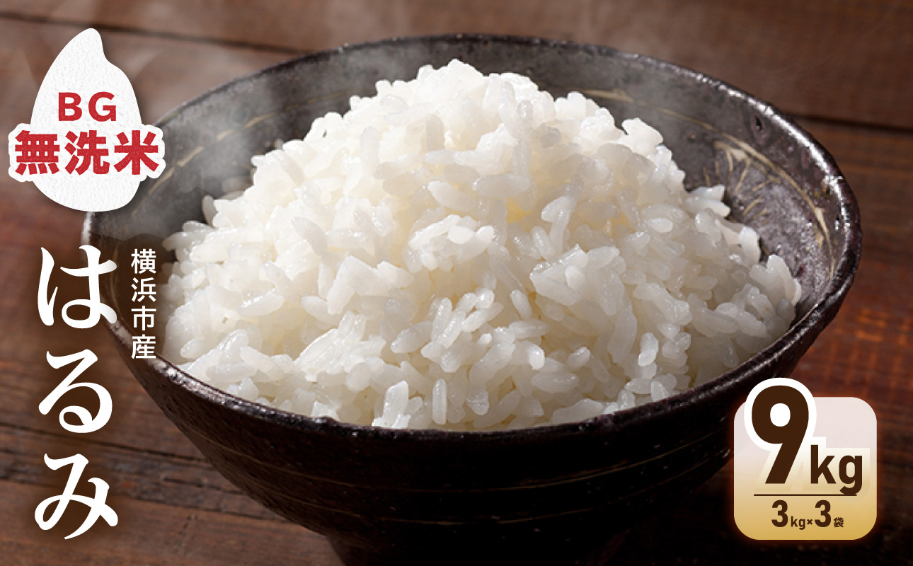 横浜市ふるさと納税返礼品　環境にやさしい無洗米を食べてSDGｓへ取り組もう！「BG無洗米　横浜市産はるみ（3kg×3袋）」