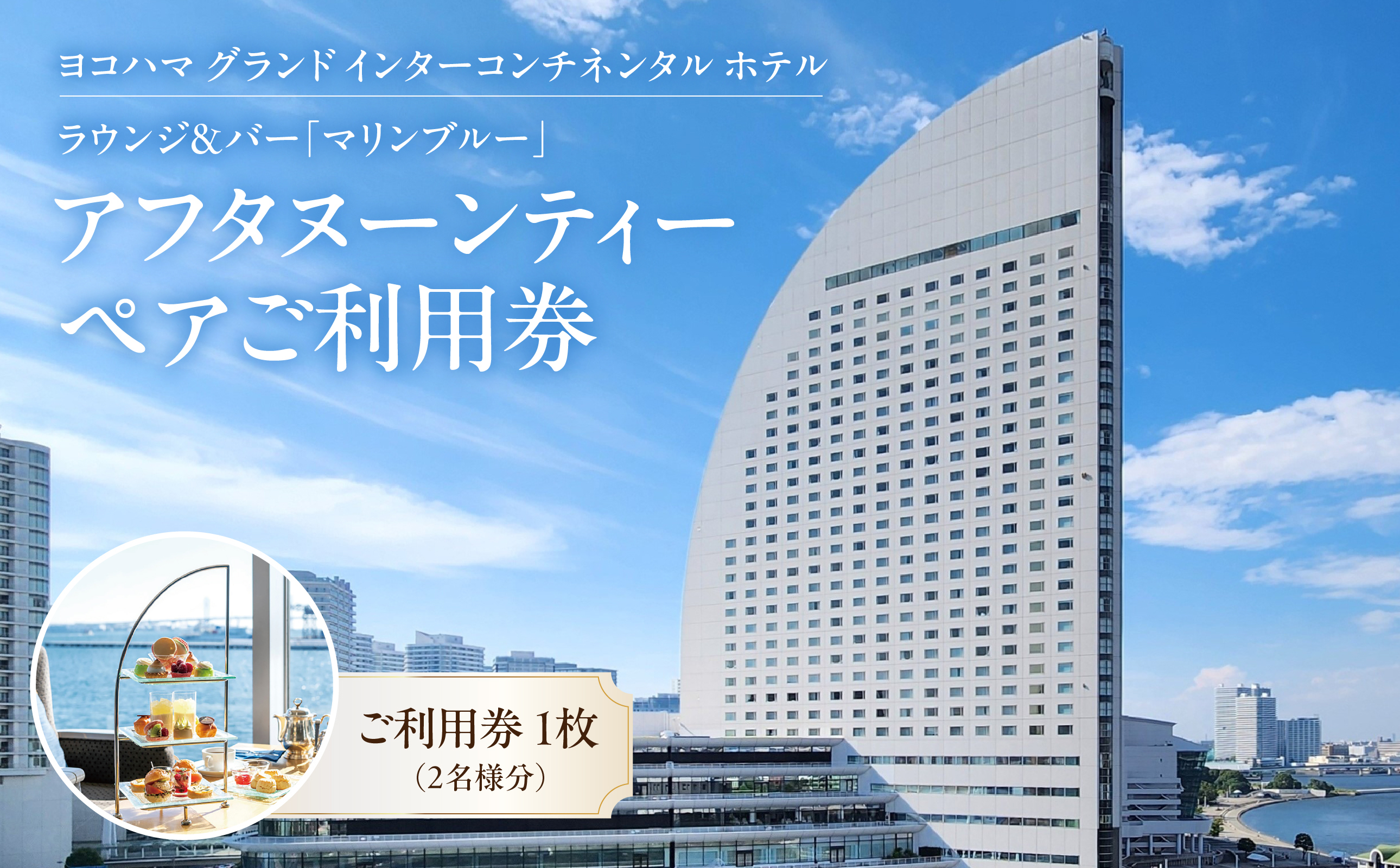 ヨコハマ グランド インターコンチネンタル ホテル ラウンジ＆バー「マリンブルー」アフタヌーンティー ペアご利用券｜人気スイーツ体験 女子会 記念日｜神奈川県 横浜市