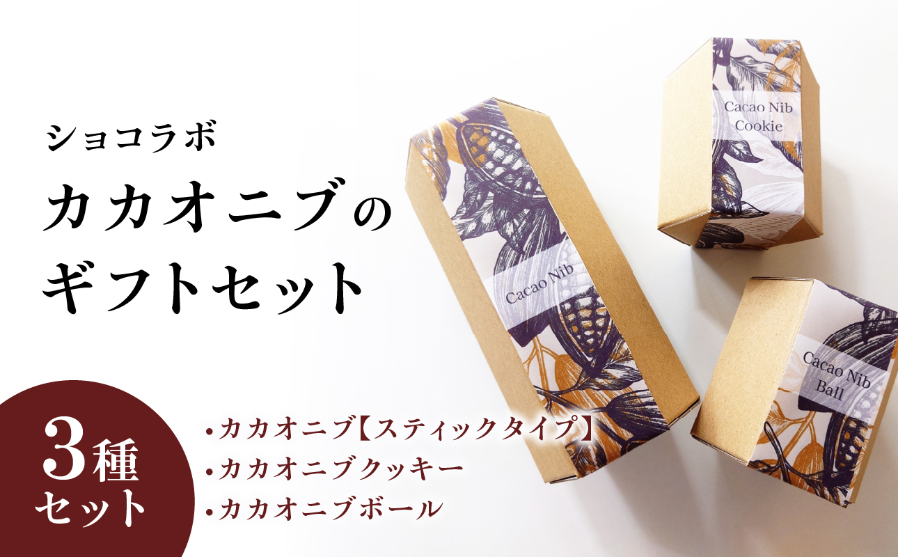 カカオニブのギフトセット【AGD0005】