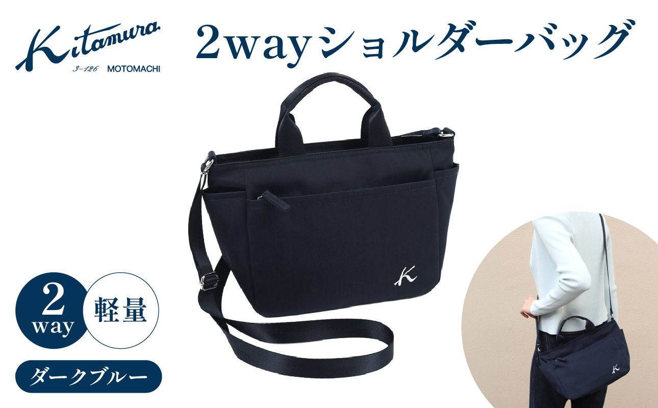 2wayショルダーバッグ(R-0774 10101)ダークブルー[キタムラ][AGG0028-01]