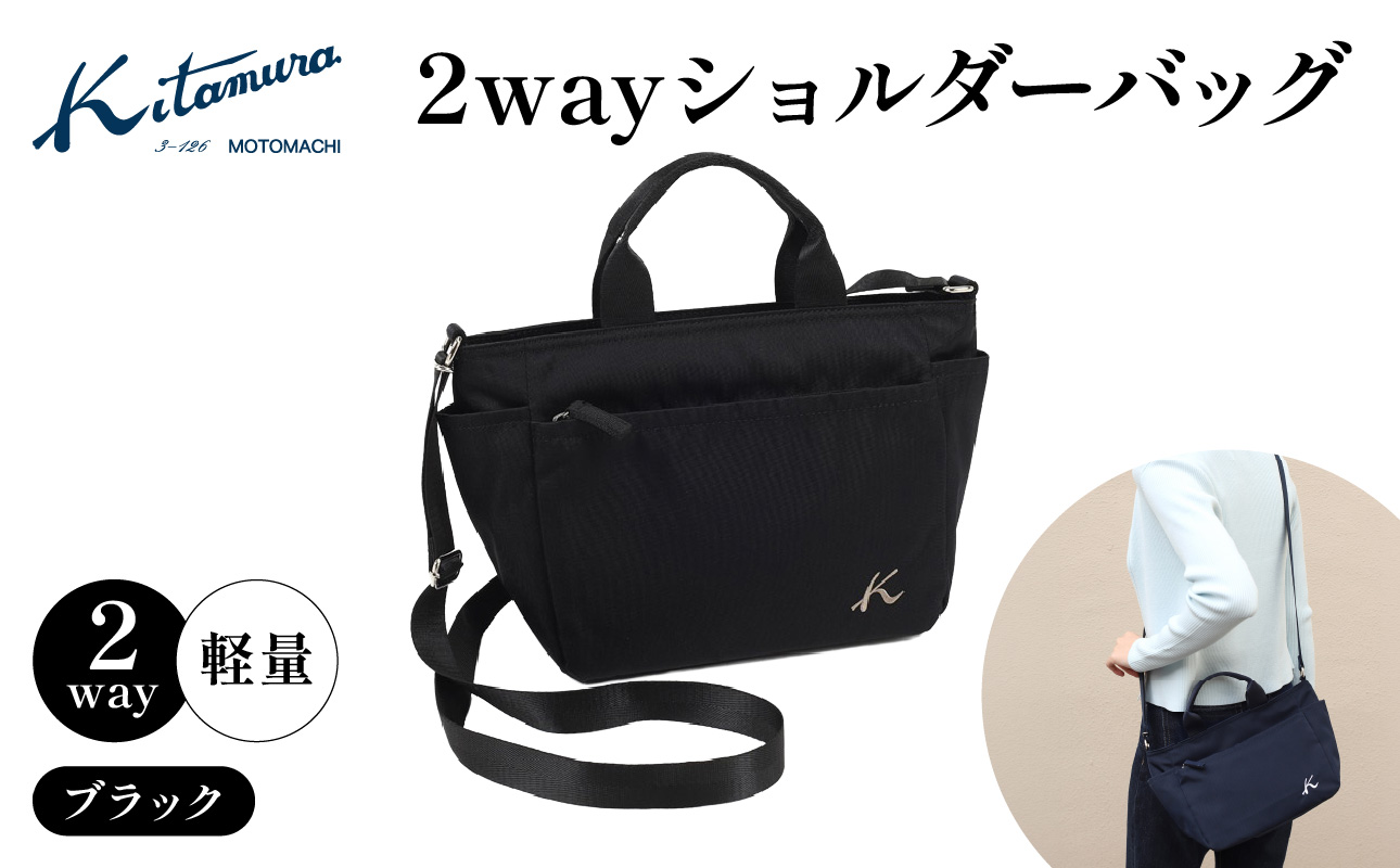 2wayショルダーバッグ(R-0774 15151)ブラック[キタムラ][AGG0028-02]