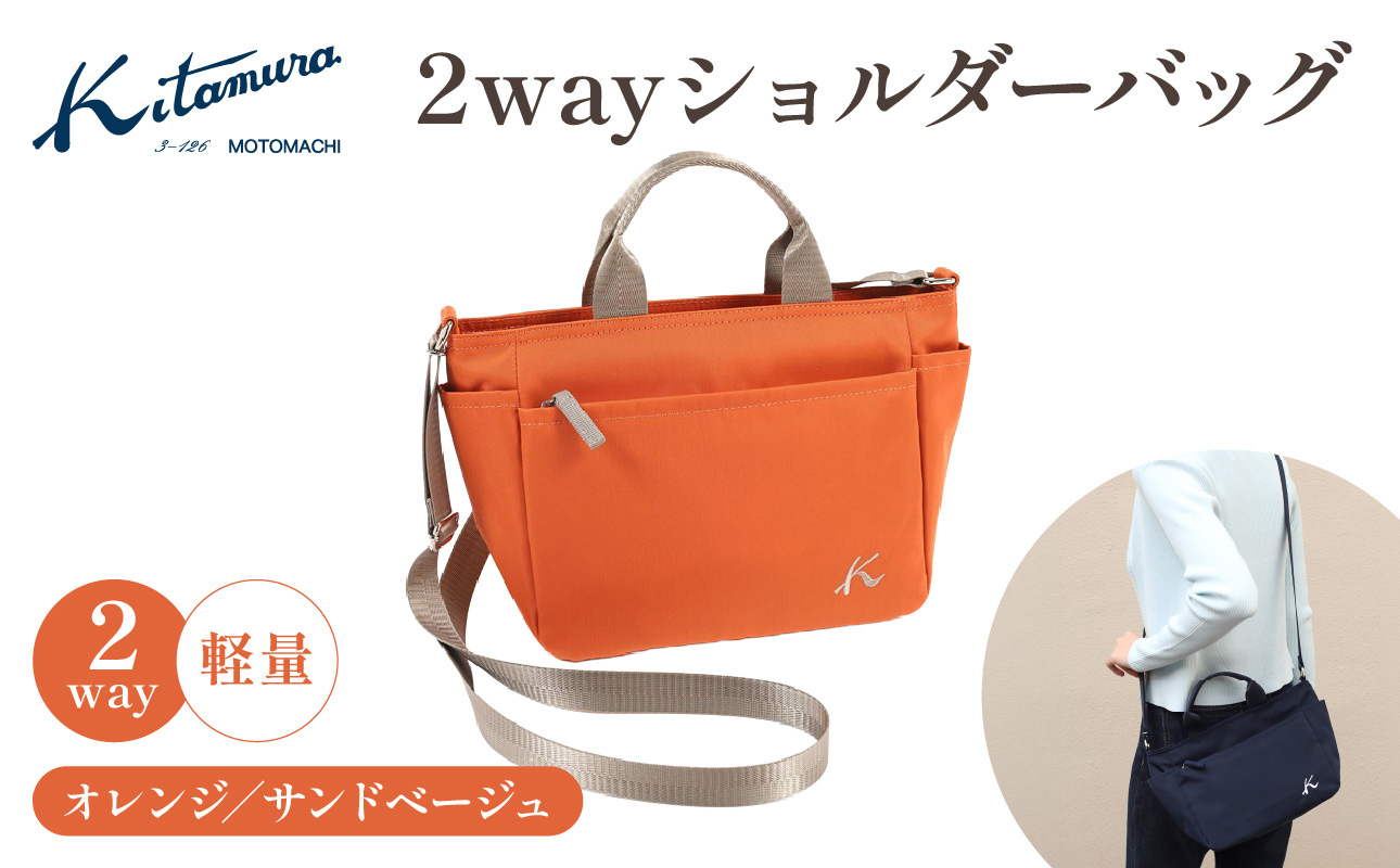 2wayショルダーバッグ(R-0774 42521)オレンジ/サンドベージュ[キタムラ][AGG0028-04]