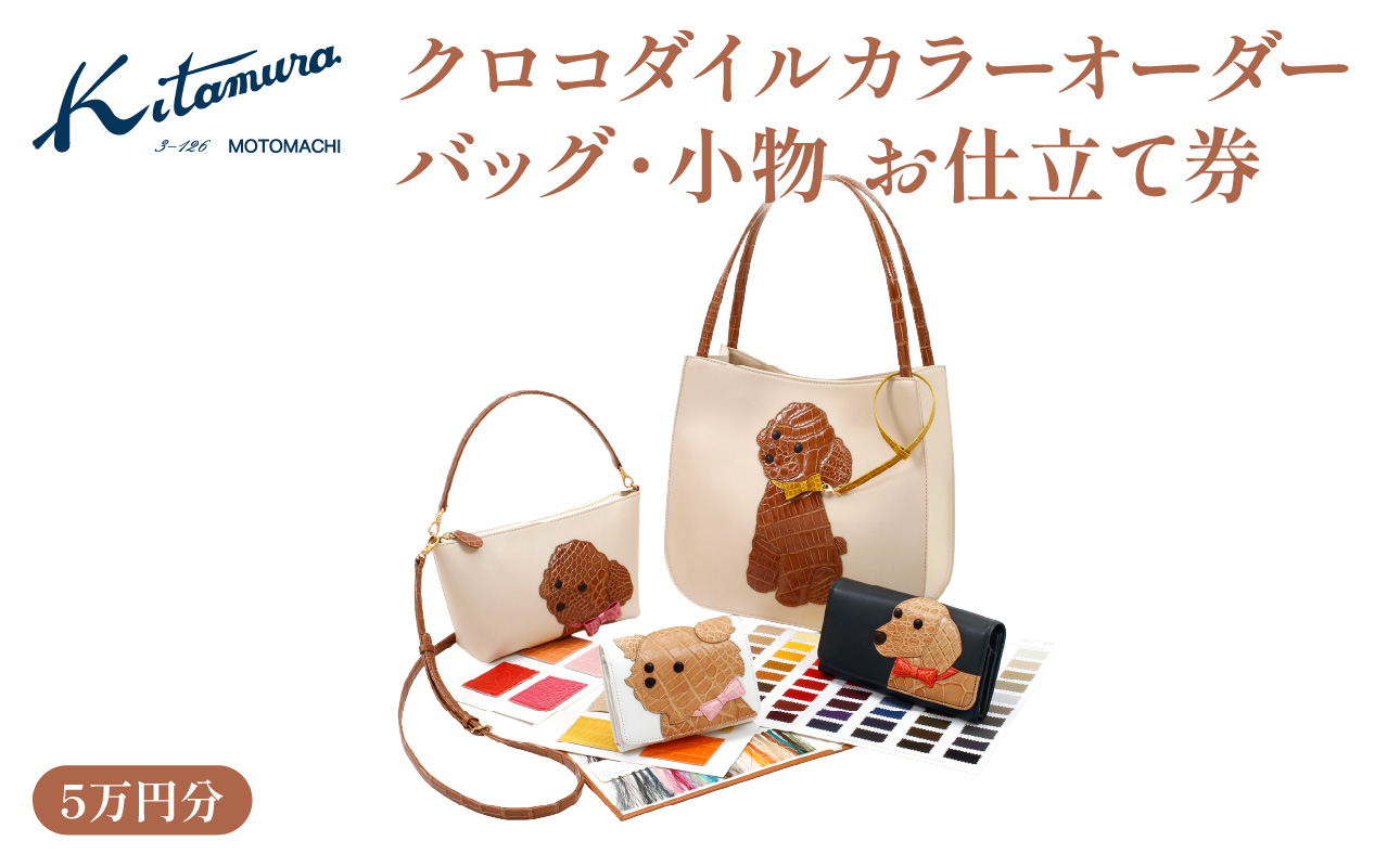 キタムラ クロコダイルカラーオーダー バッグ・小物 5万円分お仕立補助券 横浜市[AGG0036-02]