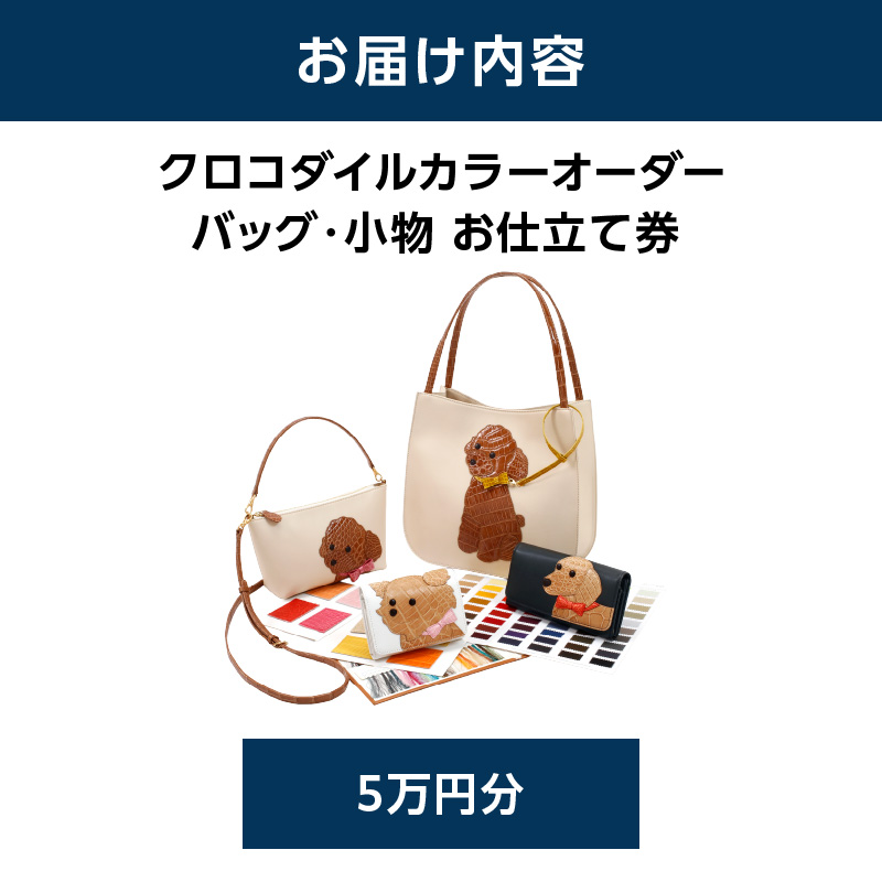 キタムラ クロコダイルカラーオーダー バッグ・小物 5万円分お仕立補助券 横浜市【AGG0036-02】