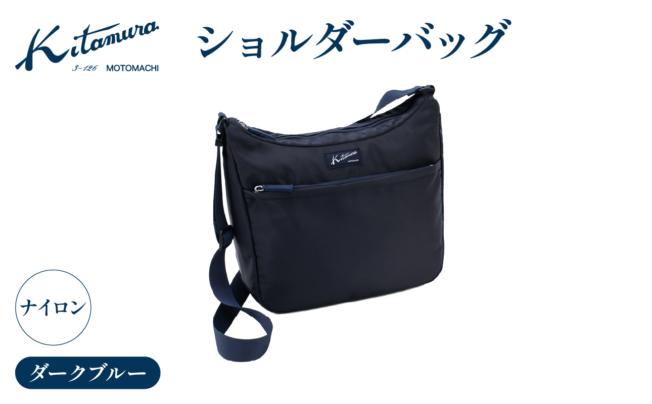 ショルダーバッグ（R-0740 10101）ダークブルー〈キタムラ〉【AGG0040-01】