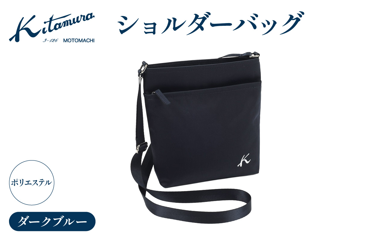 ショルダーバッグ(R-0775 10101)ダークブルー[キタムラ][AGG0041-01]