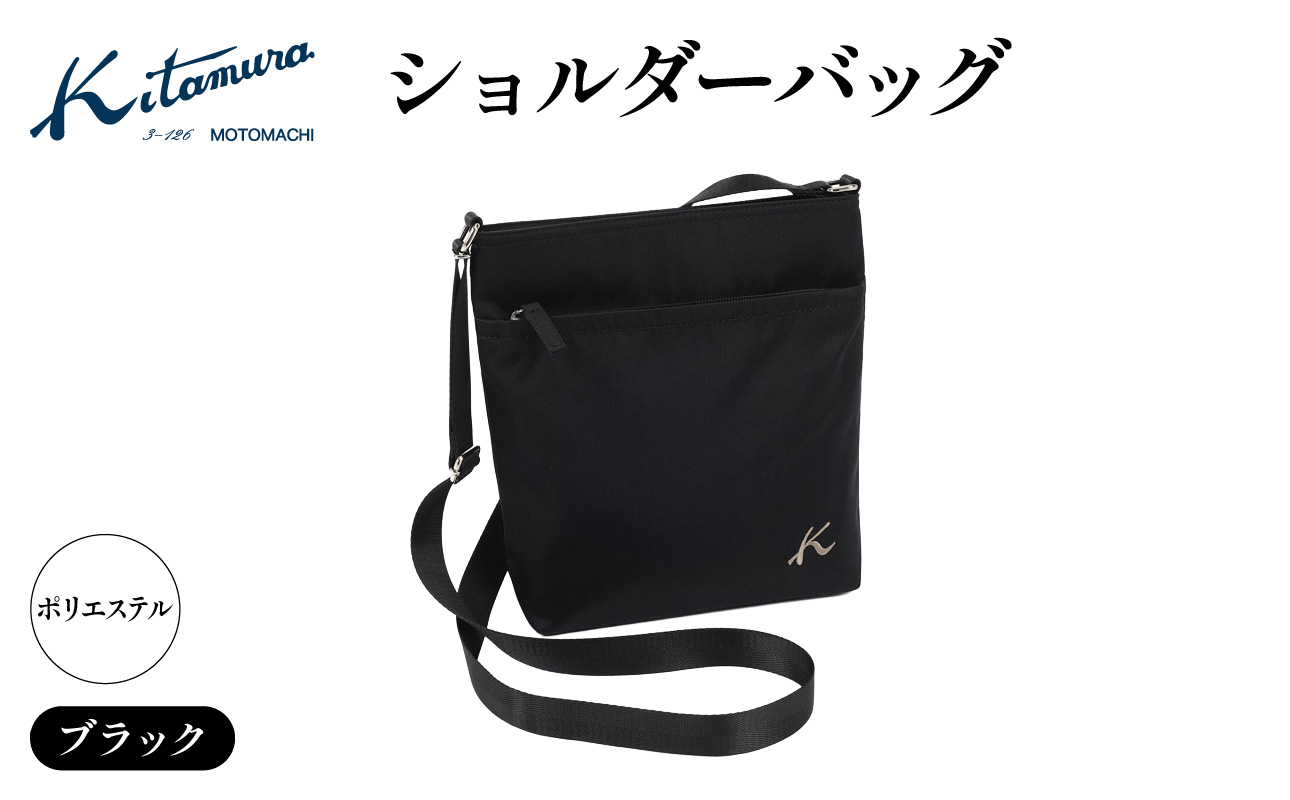 ショルダーバッグ(R-0775 15151)ブラック[キタムラ][AGG0041-02]