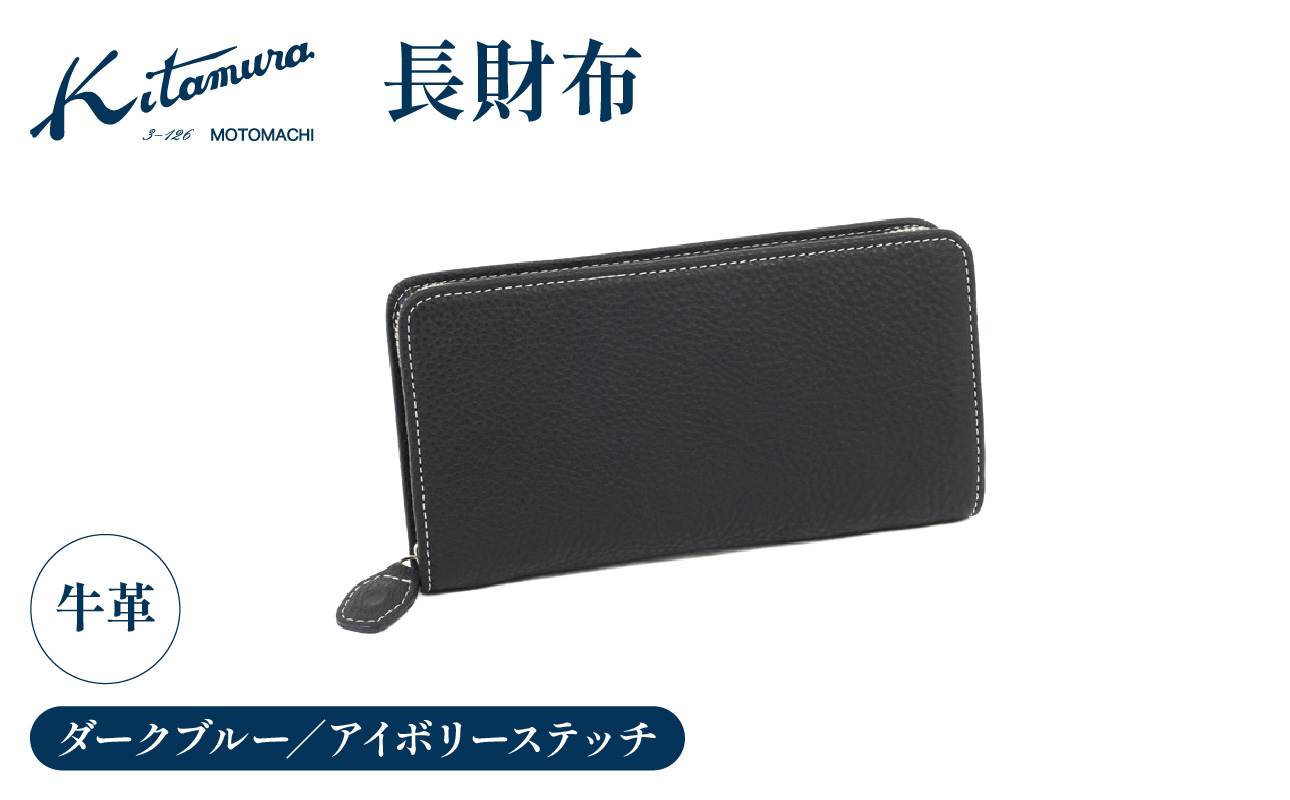 長財布（YH0229 10911）ダークブルー／アイボリーステッチ〈キタムラ〉【AGG0067-01】