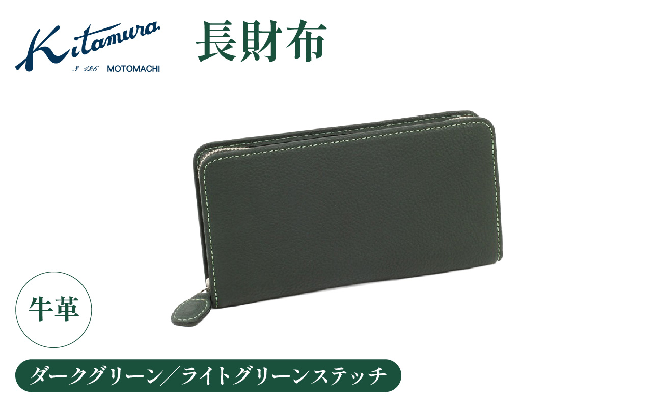 長財布（YH0229 32311）ダークグリーン／ライトグリーンステッチ〈キタムラ〉【AGG0067-03】