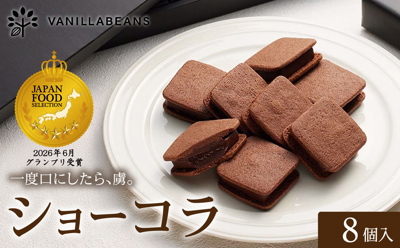 VANILLABEANS ショーコラ 8個入｜TV紹介 濃厚生チョコクッキーサンド 人気 おすすめ 送料無料｜神奈川県 横浜市