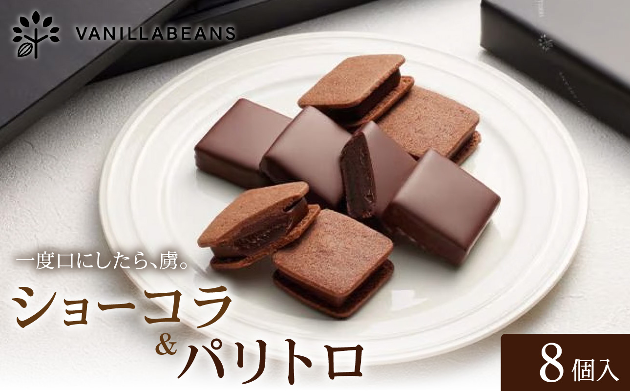 VANILLABEANS ショーコラ＆パリトロ 8個入｜TV紹介 本格生チョコクッキーサンド 人気 ランキング 1位 おすすめ 送料無料｜神奈川県 横浜市