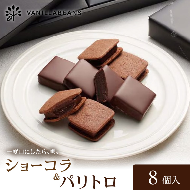 VANILLABEANS ショーコラ＆パリトロ 8個入【AGK0004】