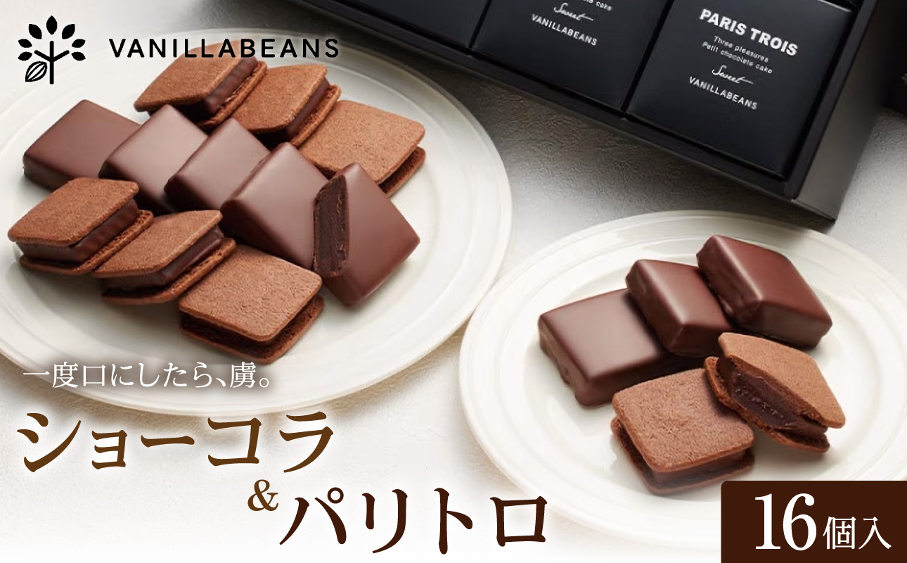 VANILLABEANS ショーコラ＆パリトロ 16個入｜TV紹介 本格生チョコクッキーサンド 人気 ランキング 1位 おすすめ 送料無料｜神奈川県 横浜市