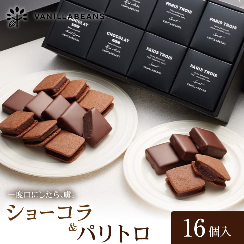 VANILLABEANS ショーコラ＆パリトロ 16個入【AGK0007】