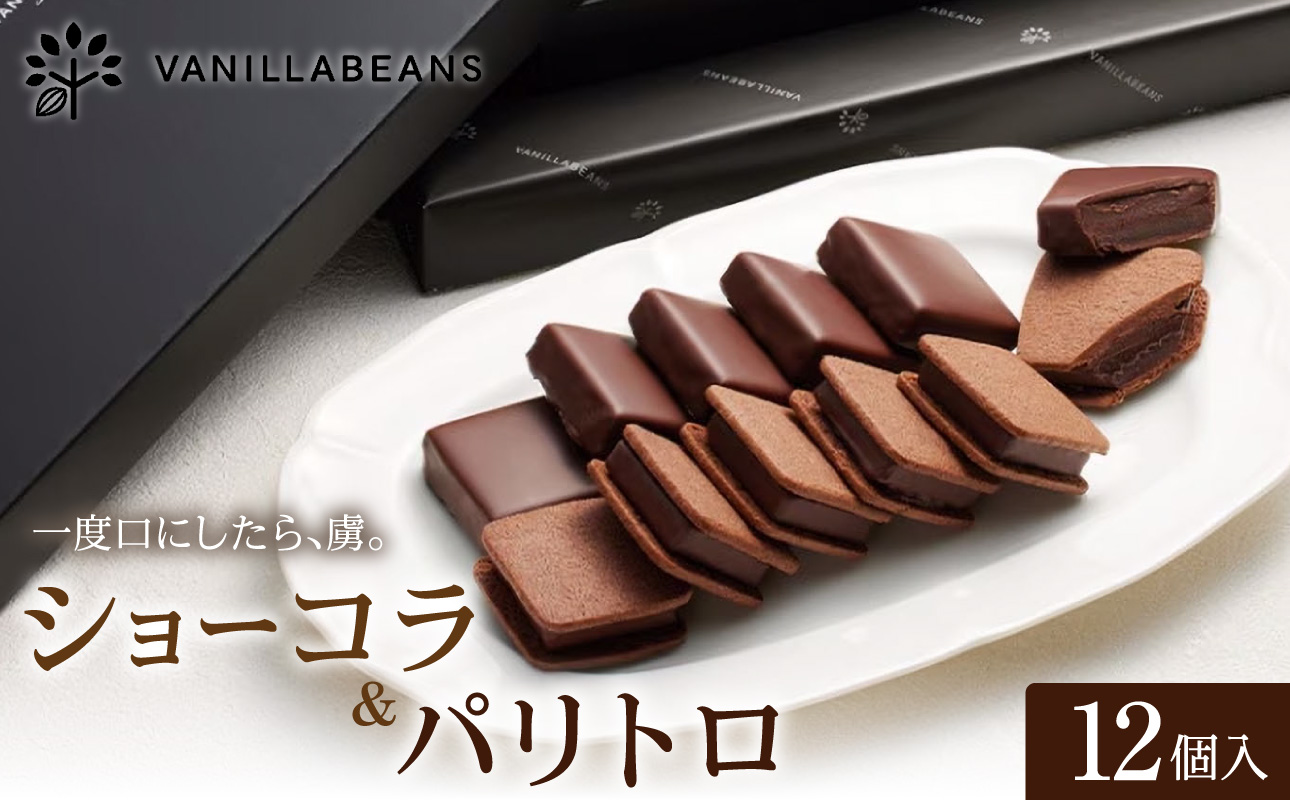 VANILLABEANS ショーコラ＆パリトロ 12個入｜TV紹介 本格生チョコクッキーサンド 人気 ランキング 1位 おすすめ 送料無料｜神奈川県 横浜市