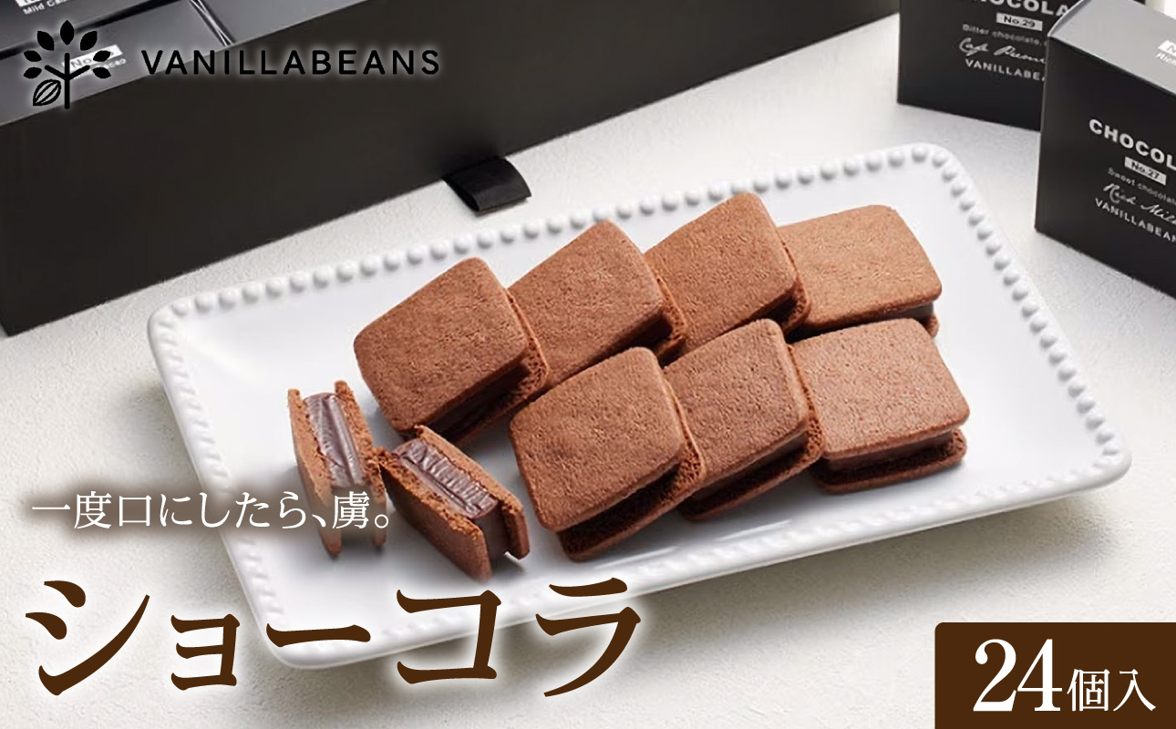 VANILLABEANS ショーコラ 24個入｜TV紹介 濃厚生チョコクッキーサンド 人気 おすすめ 送料無料｜神奈川県 横浜市