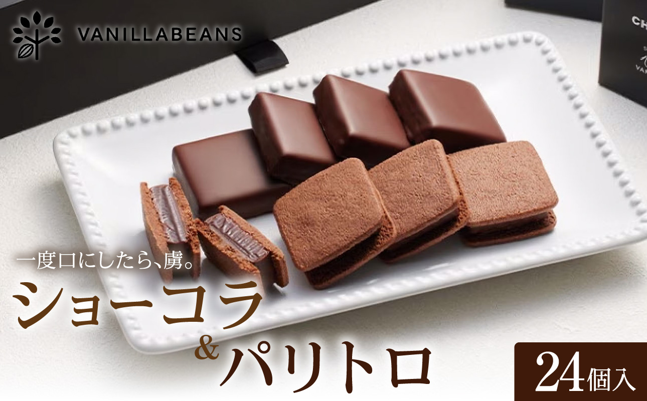 VANILLABEANS ショーコラ＆パリトロ 24個入｜TV紹介 本格生チョコクッキーサンド 人気 ランキング 1位 おすすめ 送料無料｜神奈川県 横浜市