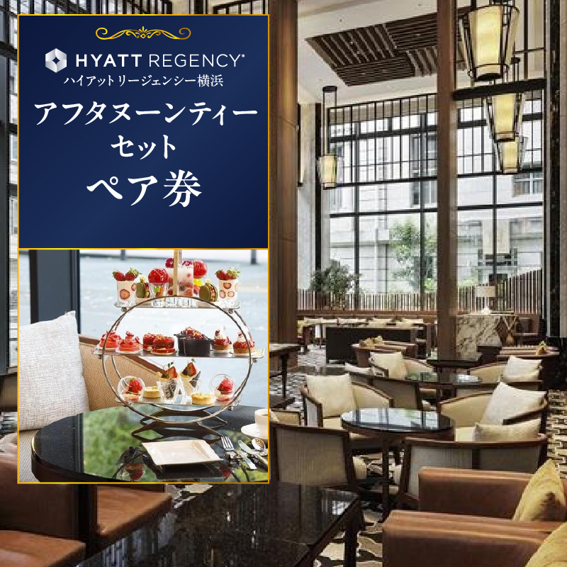 【ハイアットリージェンシー横浜】アフタヌーンティーセットペア券