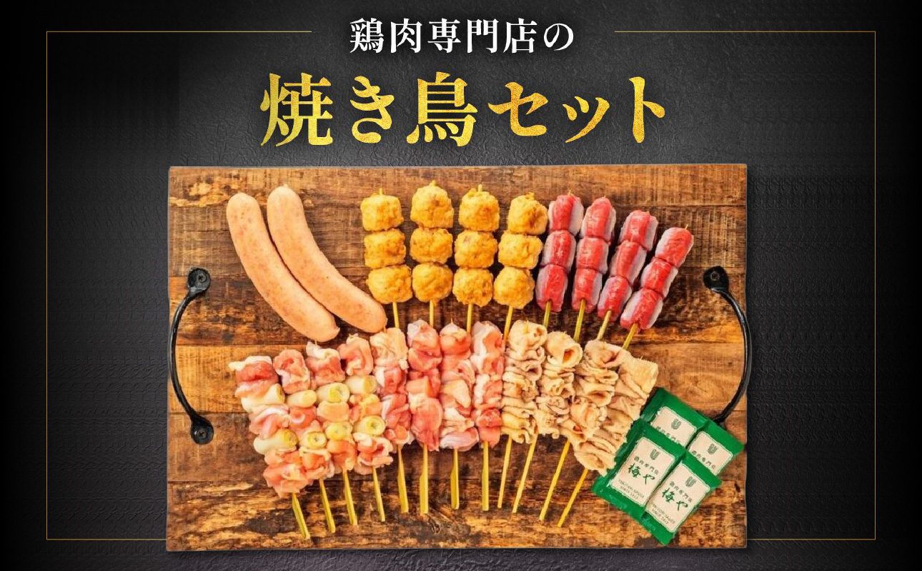 鶏肉専門店の焼き鳥セット（焼き鳥20本・チキンソーセージ２本・焼き鳥たれ(10ml)４パック付）