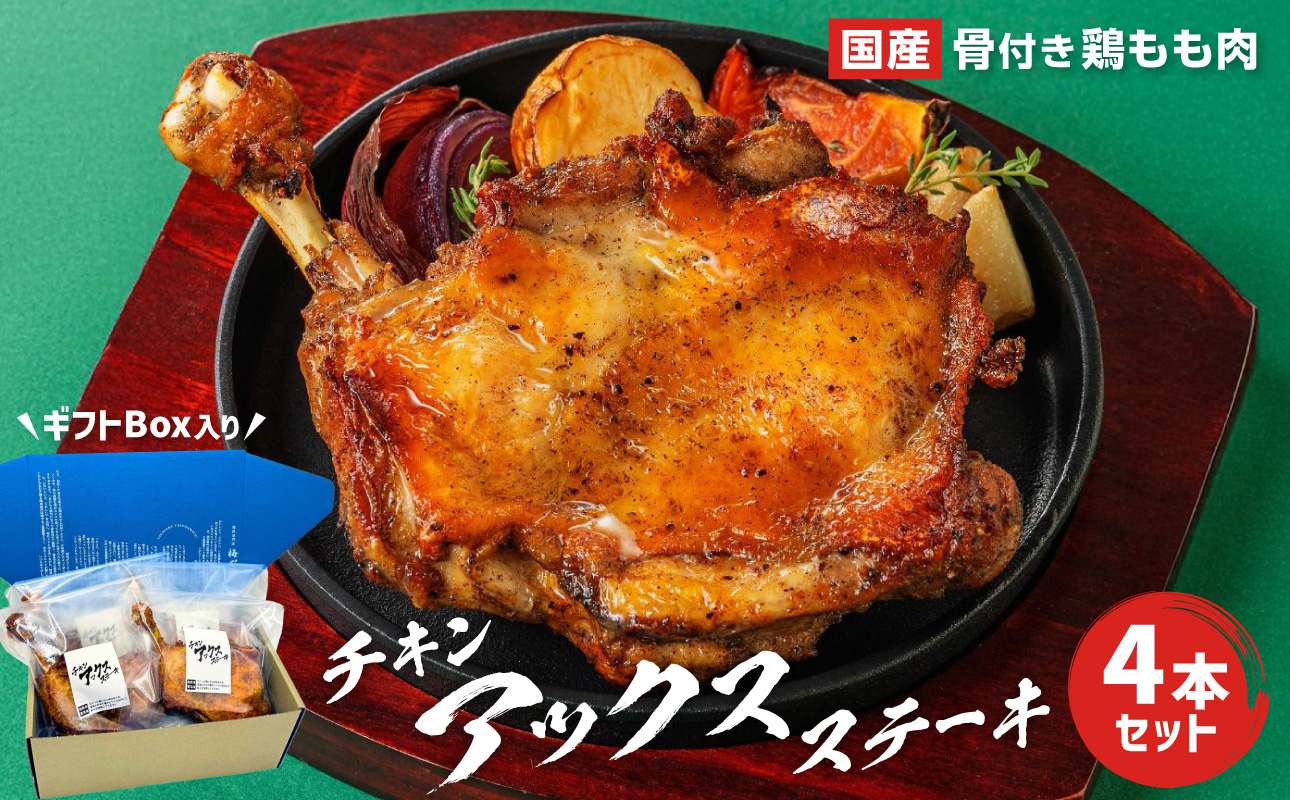 チキンアックスステーキ4本ギフトボックスセット【AGQ0012】