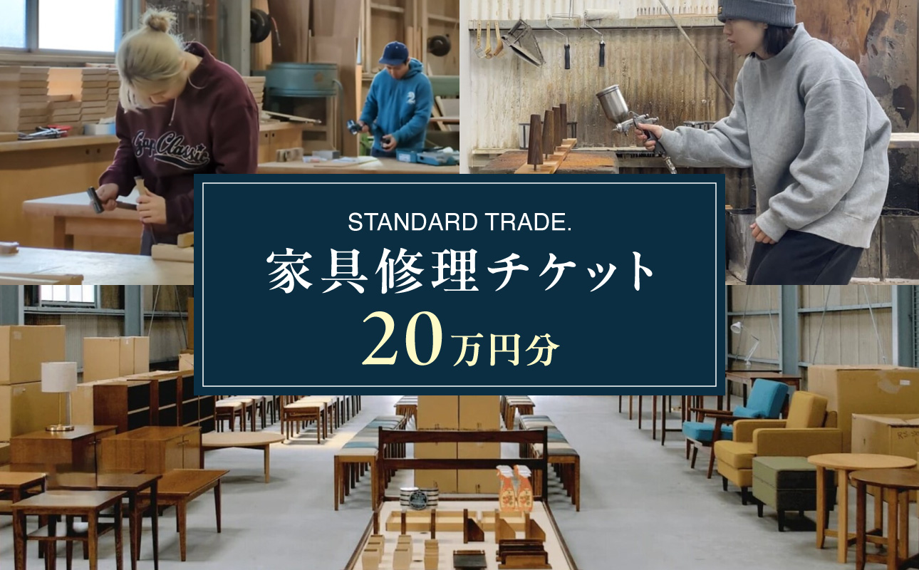 【STANDARD TRADE.】修理チケット20万円分【AJS0009-05】