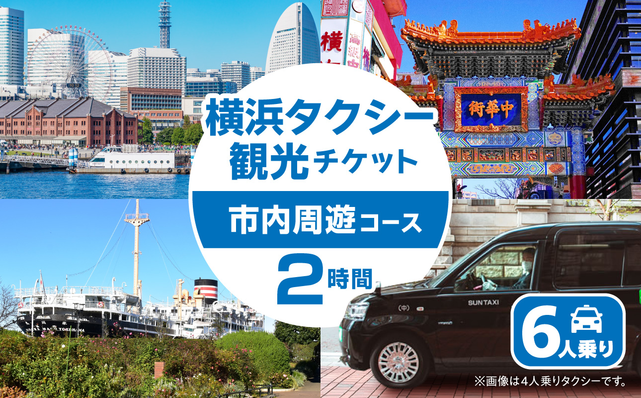 横浜タクシー観光チケット（ノアまたはセレナタクシー6人乗り・2時間・市内周遊コース）【AGZ0010】