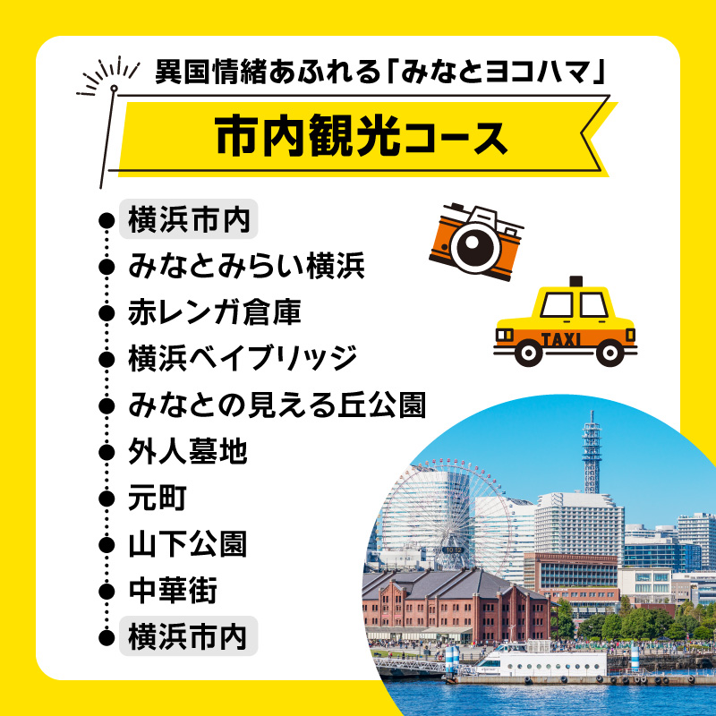 横浜タクシー観光チケット（ノアまたはセレナタクシー6人乗り・2時間・市内周遊コース）【AGZ0010】